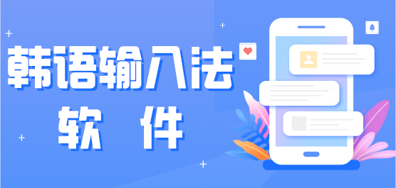韓語輸入法軟件大全-熱門必備韓語輸入法軟件推薦-免費實用韓語輸入法軟件集合