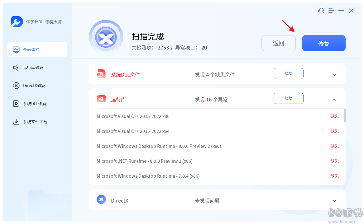 牛學(xué)長(zhǎng)DLL修復(fù)大師