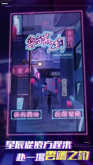 云端之約2025最新版