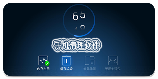 空間清理軟件推薦-熱門必備手機清理軟件排行榜-手機空間清理軟件大全