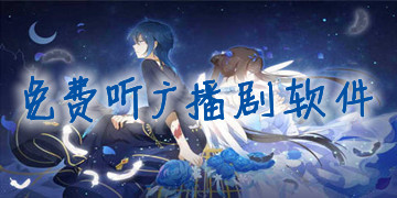 2025熱門必備廣播劇軟件推薦-廣播劇必備軟件排行榜-廣播劇必備軟件大全