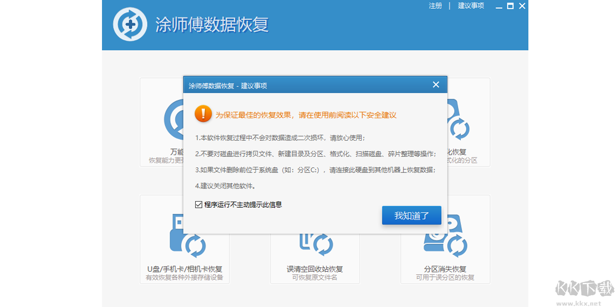 涂師傅數(shù)據(jù)恢復(fù)電腦版