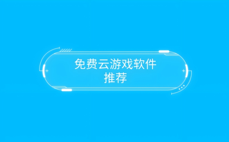 云游戲軟件推薦-手機云游戲軟件大全-2025云游戲軟件app合集