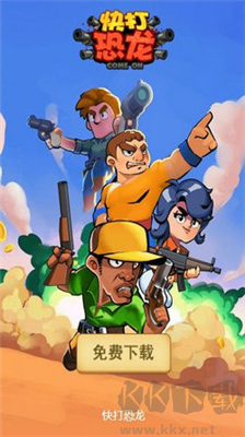 快打恐龍無敵版