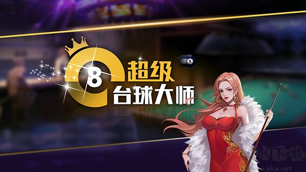 超級(jí)臺(tái)球大師內(nèi)購(gòu)免費(fèi)版斯諾克、黑八經(jīng)典玩法攻略1