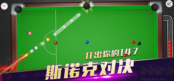 超級(jí)臺(tái)球大師內(nèi)購(gòu)免費(fèi)版斯諾克、黑八經(jīng)典玩法攻略2