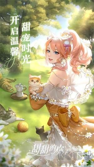 甜甜的你游戲破解版 第1張圖片