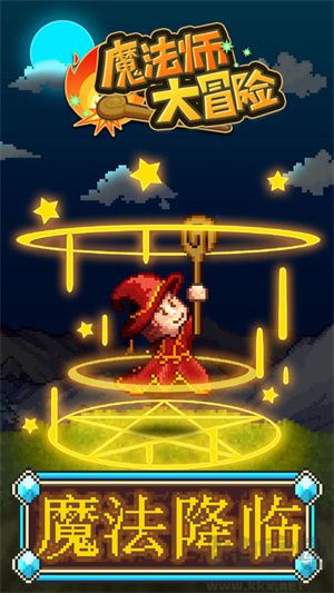 魔法師大冒險漢化版