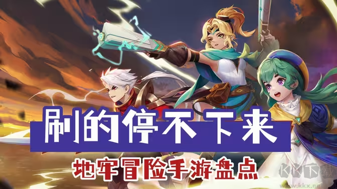 地牢冒險(xiǎn)手游下載-地牢冒險(xiǎn)手游有哪些-地牢冒險(xiǎn)手游合集