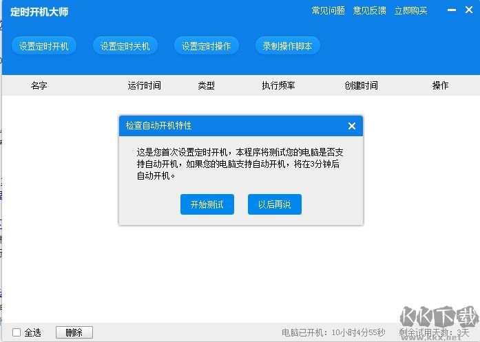 定時(shí)開(kāi)關(guān)機(jī)電腦版