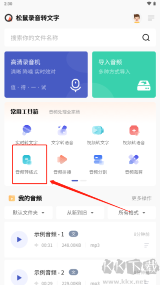 松鼠錄音轉(zhuǎn)文字免費版