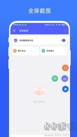 極速截屏app安卓版