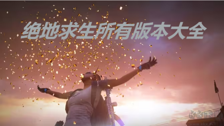 絕地求生下載-絕地求生安卓版/國(guó)際服/IOS版-絕地求生所有版本大全