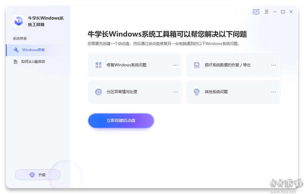 牛學長Windows系統(tǒng)工具箱最新版