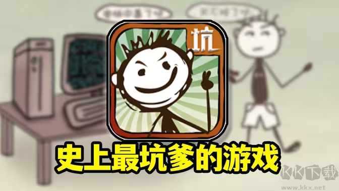 史上最坑爹的游戲下載-史上最坑爹的游戲各種版本-史上最坑爹的游戲大全