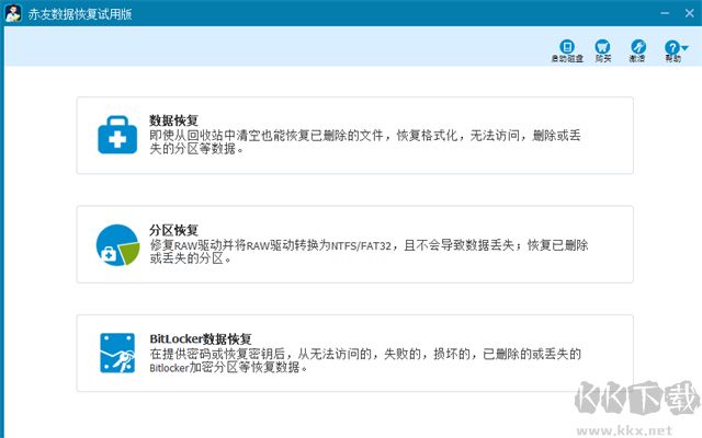 赤友數(shù)據(jù)恢復(fù)軟件正式版