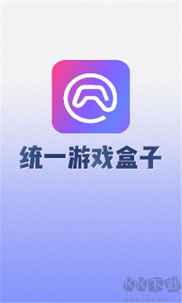 統(tǒng)一游戲盒子app專業(yè)版