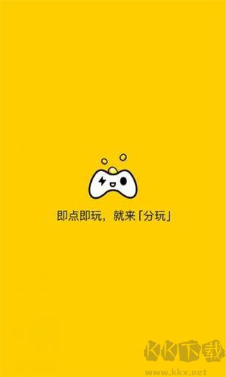 分玩游戲盒子安卓版