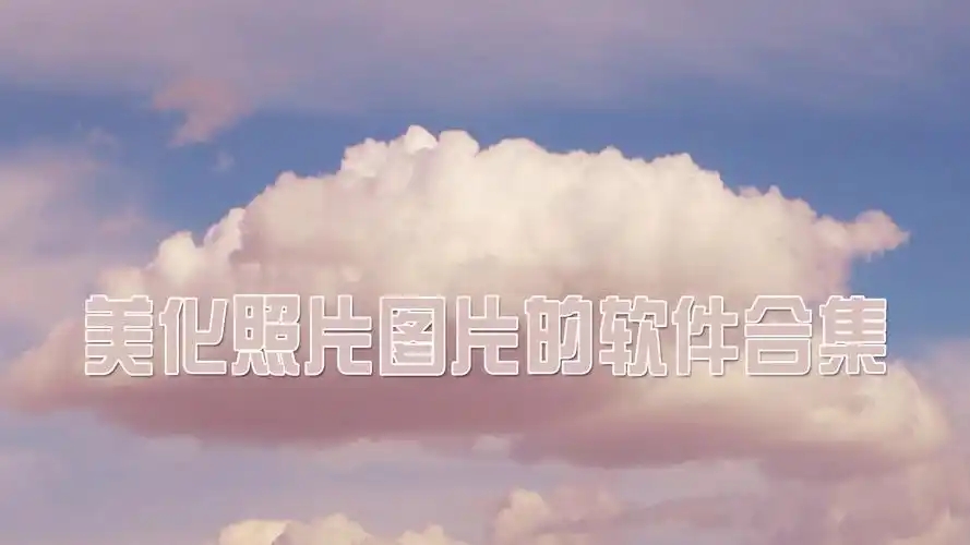 美化壁紙軟件合集-手機美化軟件排行榜-2025好用的手機美化軟件