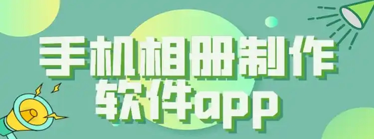 相冊制作管理app合集-圖片管理軟件大全-最好的相冊制作軟件推薦