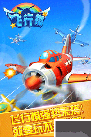同城游飛行棋游戲