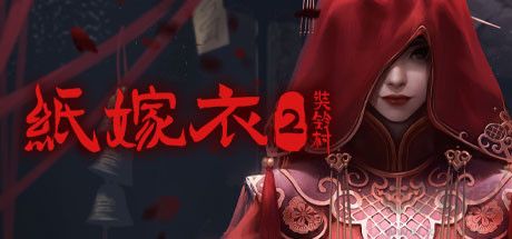 紙嫁衣2奘鈴村免Steam中文電腦版