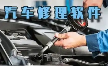 汽修服務(wù)軟件合集-手機汽車維修軟件大全-專業(yè)的汽修軟件推薦