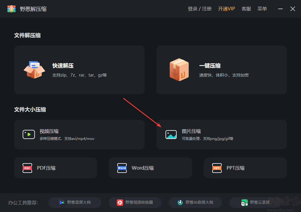 野蔥解壓縮電腦版