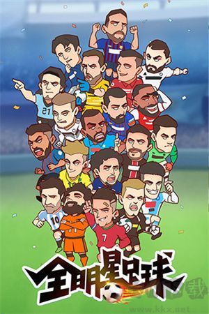 全明星足球無(wú)廣告版