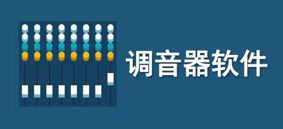 手機萬能調(diào)音器軟件合集-全能調(diào)音器大全-專業(yè)調(diào)音器推薦