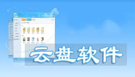 云盤軟件合集-2025好用的手機云盤軟件-手機網(wǎng)盤軟件大全