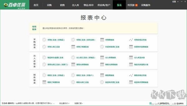 百卓優(yōu)采采購管理軟件綠色版