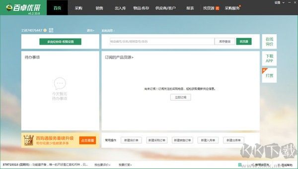 百卓優(yōu)采采購管理軟件綠色版