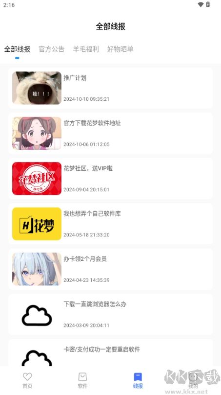 花夢軟件庫全新版