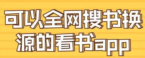 全網(wǎng)最全書源的搜書APP下載-免費搜書軟件APP推薦-好用的搜書手機app