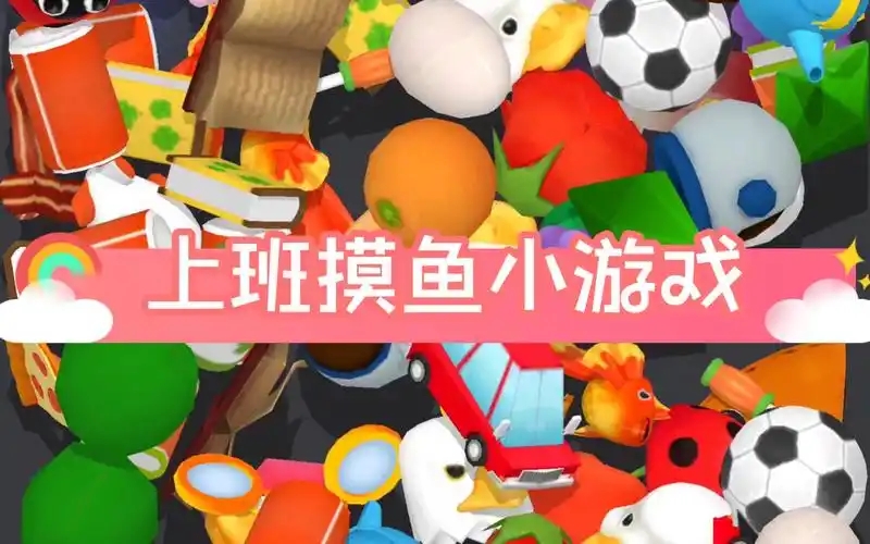 上班摸魚手游合集-適合上班掛機(jī)玩的小游戲-適合上班摸魚的手游大全