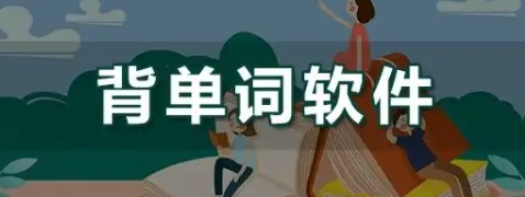 背單詞軟件合集-免費的背單詞軟件推薦-輕松背單詞的軟件大全