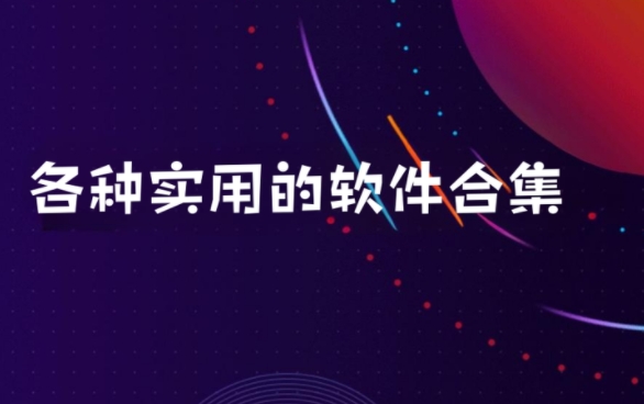 各種實用的軟件合集-安卓必備軟件推薦-實用軟件大全