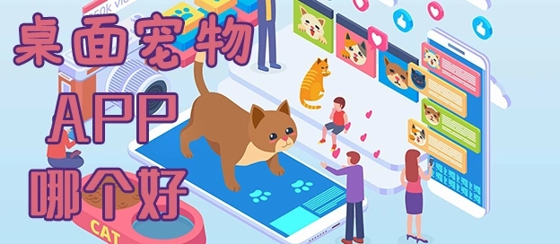桌面寵物軟件合集-手機桌面寵物軟件大全-在桌面上養(yǎng)寵物的APP推薦