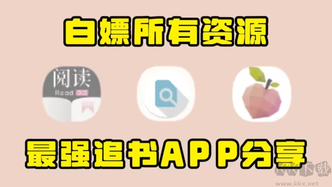 最強追書APP下載-最強追書APP有哪些-最強追書APP合集