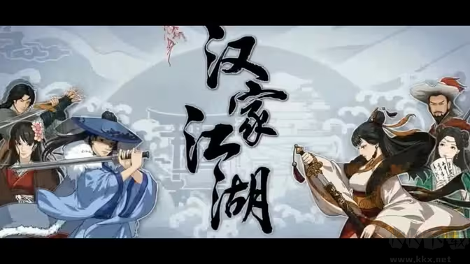 漢家江湖下載-漢家江湖最新版/官方版/安卓版-漢家江湖各種版本大全