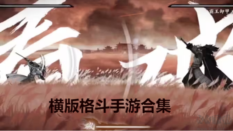 橫版格斗手游下載-橫版格斗手游排行榜-橫版格斗手游合集