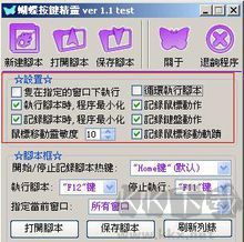 蝴蝶鍵盤鼠標(biāo)錄制精靈v2.0