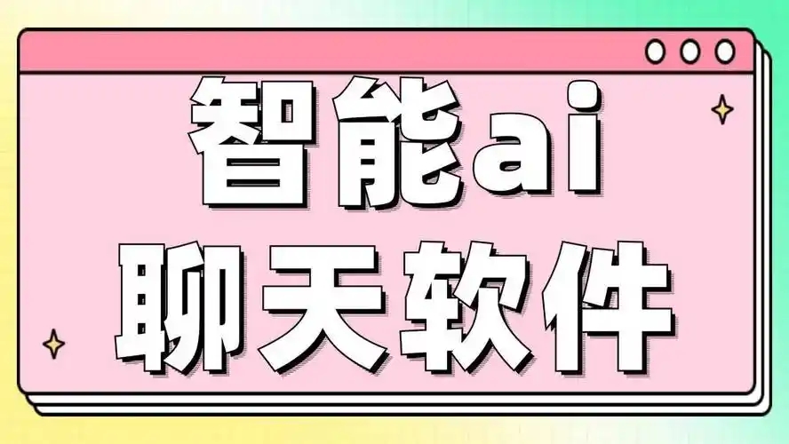 智能AI聊天軟件合集-ai人工智能聊天app推薦-AI聊天對(duì)話軟件大全
