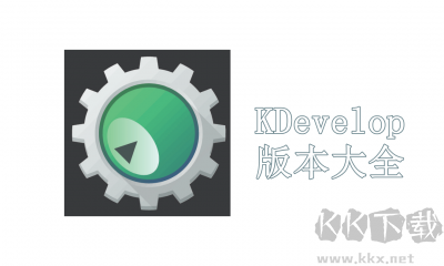 KDevelop(IDE環(huán)境開發(fā)工具)