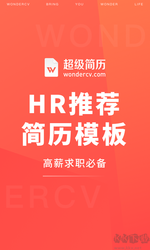 超級簡歷WonderCV標(biāo)準(zhǔn)版