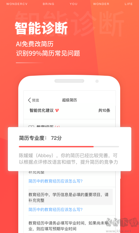 超級簡歷WonderCV標(biāo)準(zhǔn)版