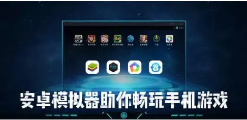 安卓游戲模擬器熱門必備推薦-2025必備安卓游戲模擬器合集-安卓游戲模擬器軟件排行榜