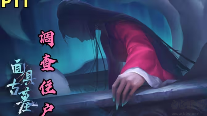 面具古墓2025官方版國產(chǎn)懸疑解謎游戲