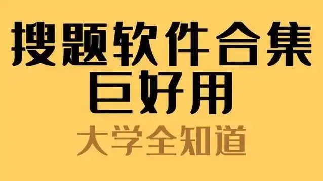 最準(zhǔn)最全的搜題軟件合集-拍照搜題軟件大全-萬能搜題神器app推薦